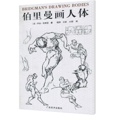 [M]伯里曼画人体-9787807467205
