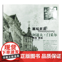 画坛巨匠 阿道夫 门采尔 景物素描 世界名家高清画册经典作品赏析