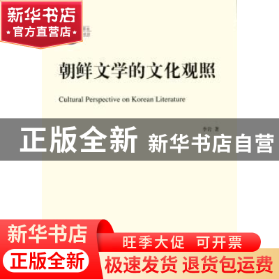 正版 朝鲜文学的文化观照 李岩 商务印书馆有限公司 978710011085