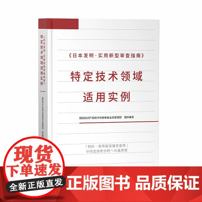 正版 日本发明 实用新型审查指南 特定技术领域适用实例 知识产权出版社 国家知识产权局专利局审查业务管理部 97875