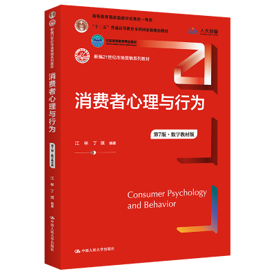 正版新书]消费者心理与行为(第7版) 江林 中国人民大学出版社江
