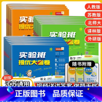 [3本]语文人教+数学苏教+英语译林 三年级下 [正版]2025春实验班提优大考卷一二三四五六年级上下册人教版苏教小学学