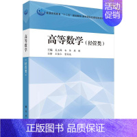 [正版]书籍 高等数学:经管类 吴玉梅 科学出版社 自然科学 9787030408747