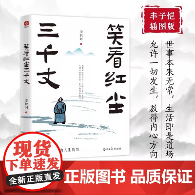 笑看红尘三千丈 弘一法师的人生智慧 收录其各个时期的经典文章带你感受弘一法师笔下的晨钟暮鼓古诗清梦 正版书籍
