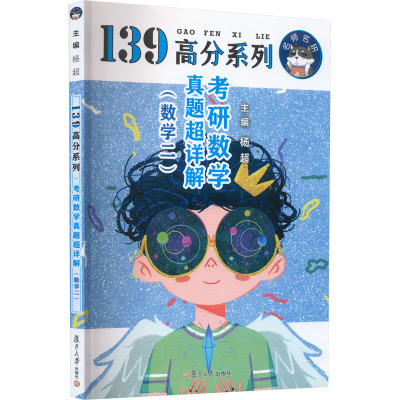 考研数学真题超详解(数学二)