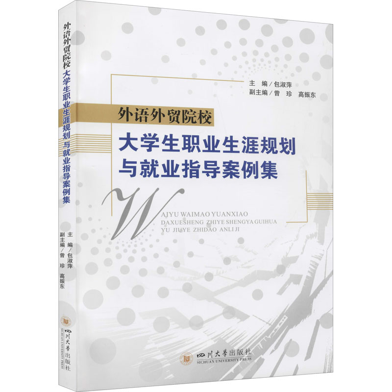 [M]外语外贸院校大学生职业生涯规划与就业指导案例集-9787569041569