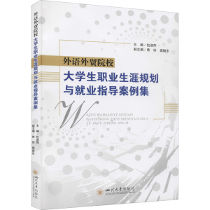 [M]外语外贸院校大学生职业生涯规划与就业指导案例集-9787569041569