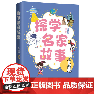 探学名家故事 语文 课外读物 吴晓梅著 一本引导孩子学会探索的书,犹如跟随一位位名家去旅行 花城出版社正版书籍