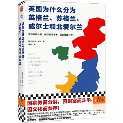 正版新书]英国为什么分为英格兰、苏格兰、威尔士和北爱尔兰读客