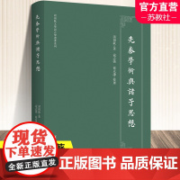 先秦学术与诸子思想 诸祖耿 著 社科 史学理论 中国哲学 南京师范大学出版社