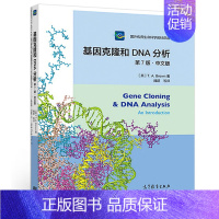 [正版]基因克隆和DNA分析 第7版 中文版 高等院校生物学 农林 医药类专业的教学参考书 生命科学相关科研人员和中学生
