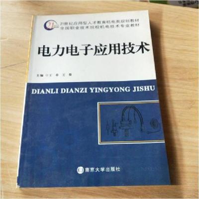 正版新书]电力电子应用技术王春、王俊 主编9787305071485