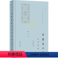 [正版]白居易诗文鉴赏辞典(珍藏本) 中国古典小说、诗词 文学 上海辞书出版社