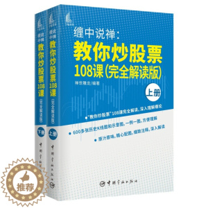 [醉染正版](正版)缠中说禅:教你炒股票108课:完全解读版(全2册) 9787515919904 无