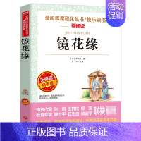 [正版] 镜花缘李汝珍原著世界经典文学名著 初中生读课外书中小学生课外阅读书籍五六七八年级读书籍9-12-16岁课外书
