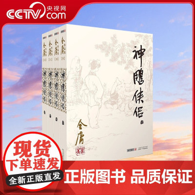 朗声正版 神雕侠侣全4册 2020彩图朗声旧版三联版内容 金庸武侠小说经典文学作品集 射雕英雄传三部曲杨过小龙女金庸全集