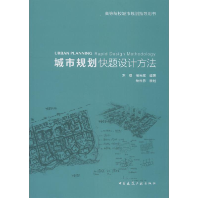 [M]城市规划快题设计方法-9787112222452