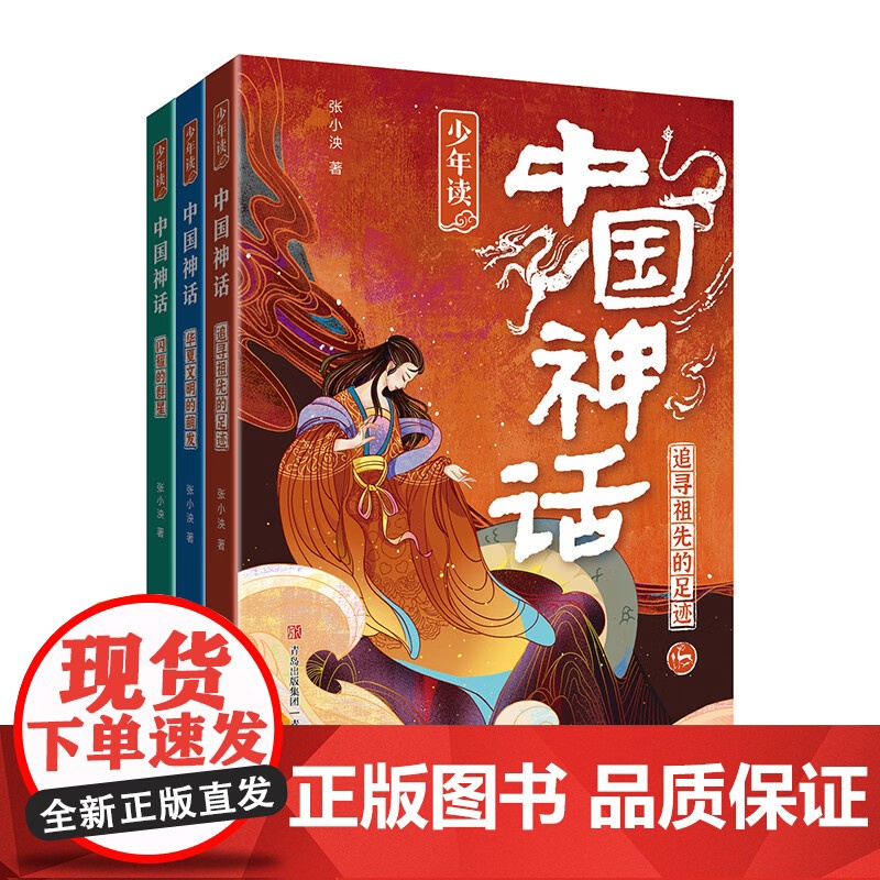 少年读中国神话(套装三册)张小泱 正版 儿童文学 青岛出版社 中国民间神话故事图书反映了中华民族文明的发展历程阅读课