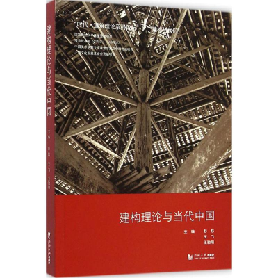 [M]建构理论与当代中国-9787560850689