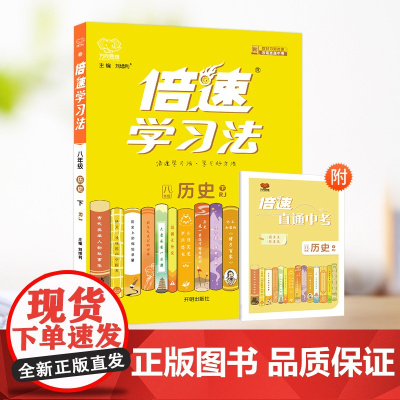 25春倍速学习法八年级历史—RJ(下)