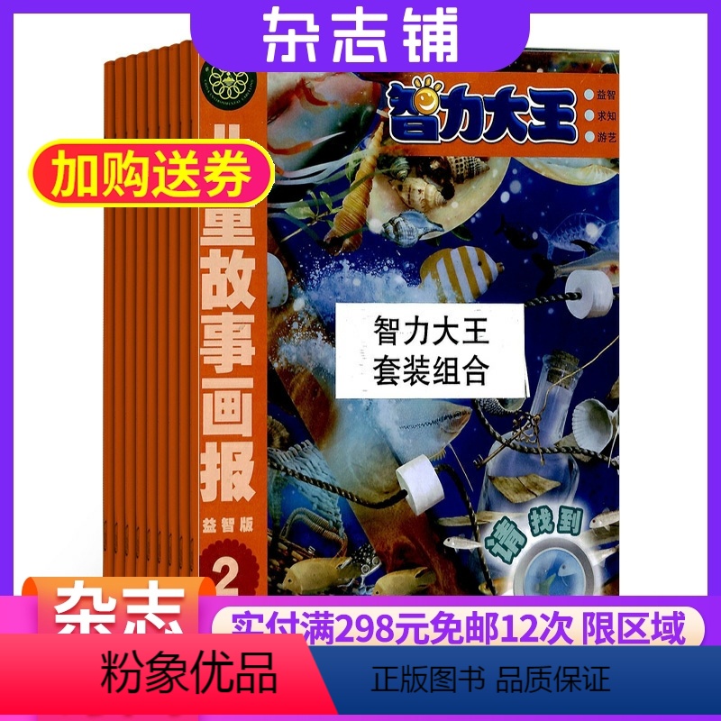 [正版]智力大王杂志套装组合订阅 2024年7月起订阅杂志铺 幼儿早教 益智启蒙 兴趣阅读 成长 少儿兴趣阅读 家庭