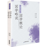 醉染图书国学概论 国学略说9787557024321