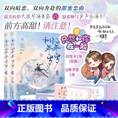 和你的岁岁年年 [正版]和你的年年岁岁 时星草著 青梅竹马 双向暗恋 新视角图书