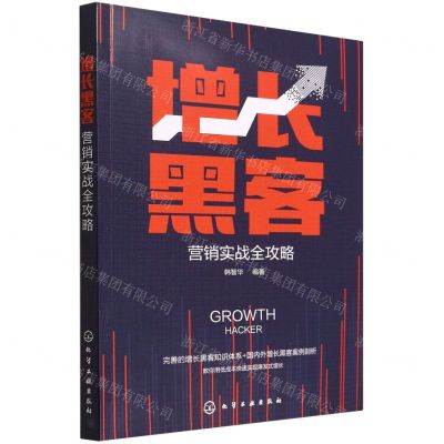 [N]增长黑客营销实战全攻略-9787122399526