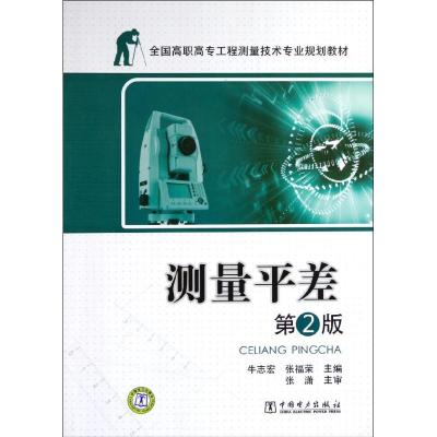 [M]测量平差(第2版)/全国高职高专工程测量技术专业规划教材-9787512325685