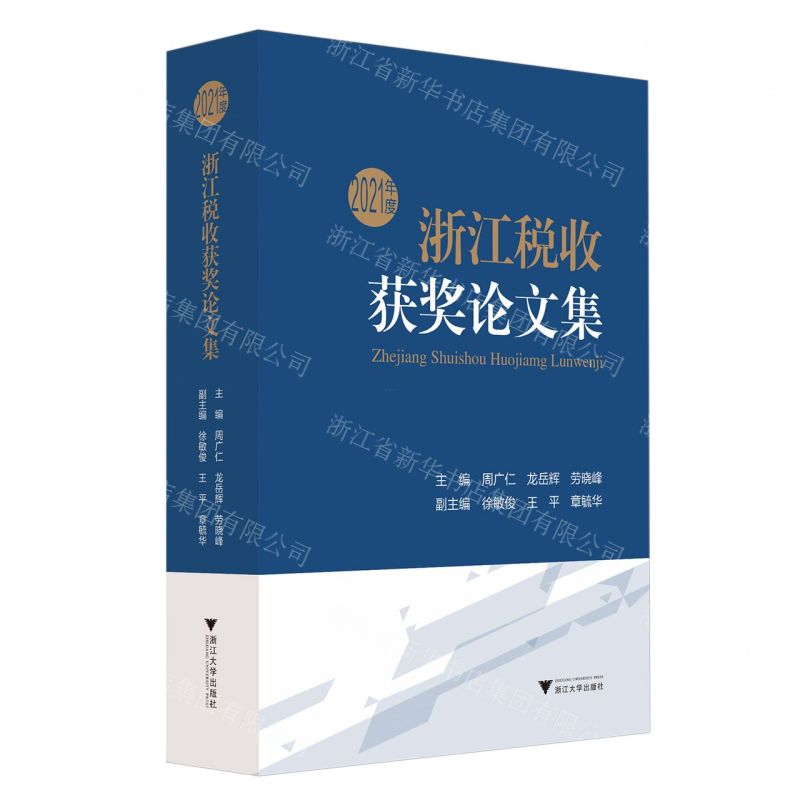 [N]2021年度浙江税收获奖论文集-9787308219396