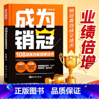 [成为销冠]108招高效能销售话术 [正版]书籍成为销冠:108招高效能销售话术 一本书解决销售困境让业绩倍增 简单易学