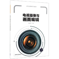 音像电视摄像与画面编辑(数字新媒体系列教材)编者:焦道利