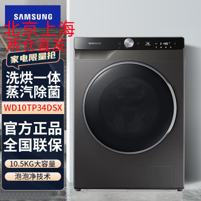 三星(SAMSUNG)WD10TP34DSX/SC家用10.5公斤大容量除菌洗烘一体滚筒全自动洗衣机