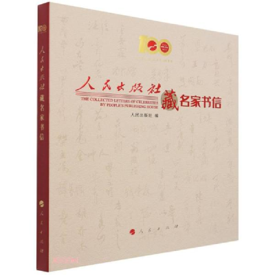 正版新书]人民出版社藏名家书信人民出版社编9787010236407
