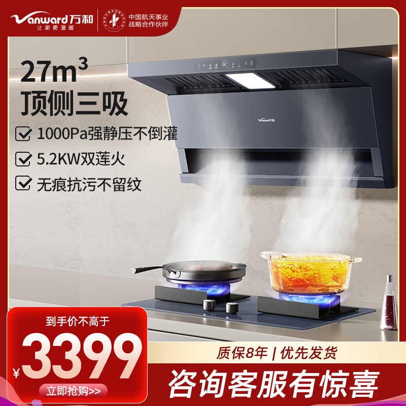万和(Vanward)[墨蓝无痕]顶侧双吸抽油烟机27风量变频抗污易清洁5.2KW烟灶套装DL01+C6L01天然气