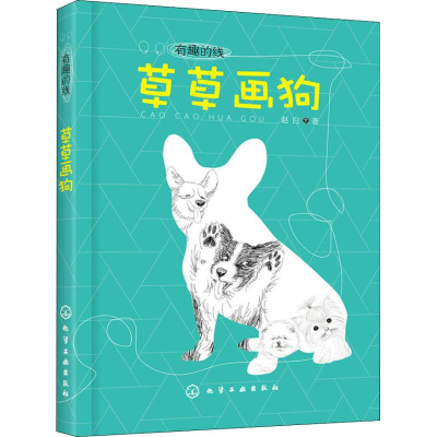 醉染图书草草画狗978712002