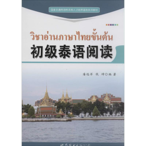[M]初级泰语阅读-9787510066702