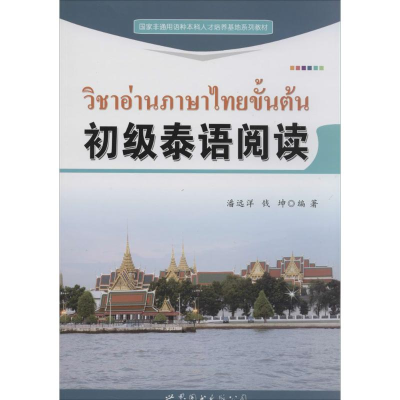 [M]初级泰语阅读-9787510066702