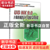 正版 UG NX 9.0计算机辅助设计与制造实用教程 张黎骅,吕小荣主