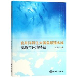 正版新书]官井洋野生大黄鱼繁殖水域的资源与环境特征徐兆礼9787