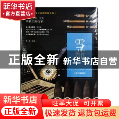 正版 雪茄:典藏版 苏易编著 辽宁美术出版社 9787531485834 书籍