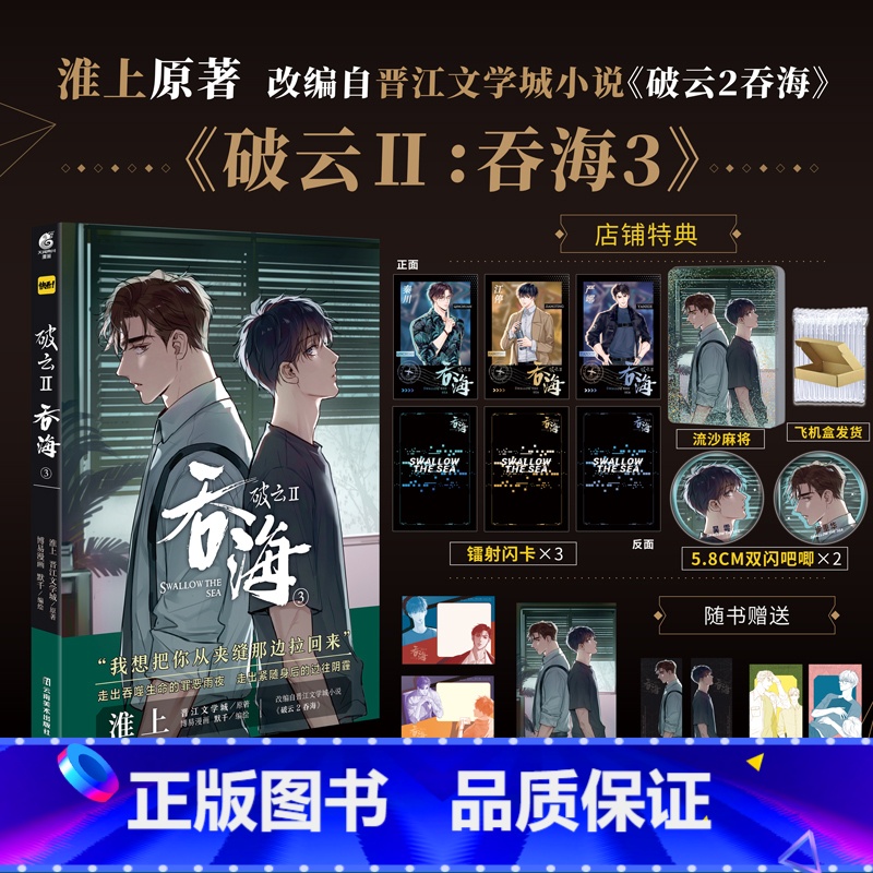 [正版] 主笔印签版赠店铺特典破云2吞海漫画3 默千绘淮上著吞海实体书破云小说全套青春文学小说书籍周边博文轩图书