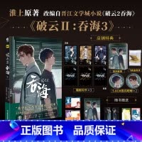 [正版] 主笔印签版赠店铺特典破云2吞海漫画3 默千绘淮上著吞海实体书破云小说全套青春文学小说书籍周边博文轩图书
