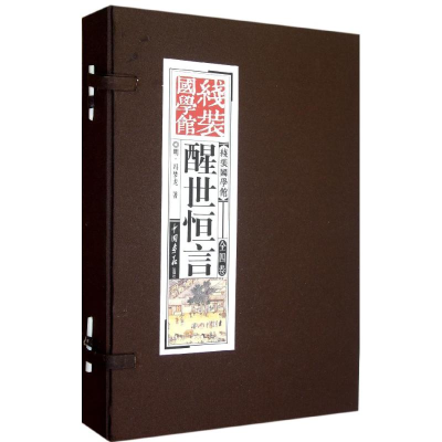 正版新书]醒世恒言-线装国学馆-全四卷冯梦龙9787514606133