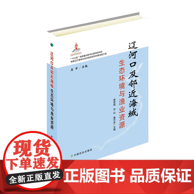 辽河口及邻近海域生态环境与渔业资源 霍堂斌,宋伦,姜作发,庄平 编 中国农业出版社9787109246959