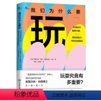 [正版] 我们为什么要玩:玩是如何重塑大脑、激发想象力和改变自我的 鹿鸣心理·心理自助系列 斯图尔特·布朗 等著 重庆