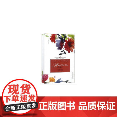 外教社经典伴读丛书:双城记