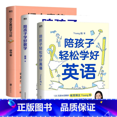 [全3册]语文数学英语 小学通用 [正版]全3册陪孩子轻松学好英语+陪孩子学好数学+语文高效学习法Young妈傲德申怡提