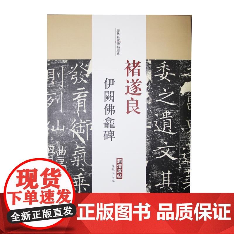 褚遂良 伊阙佛龛碑