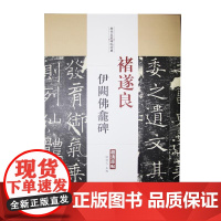 褚遂良 伊阙佛龛碑